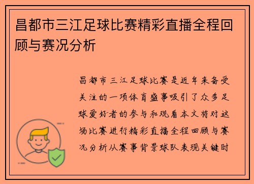 昌都市三江足球比赛精彩直播全程回顾与赛况分析