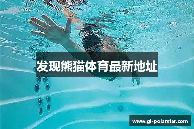 发现熊猫体育最新地址